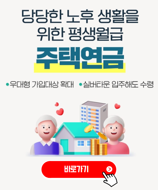주택연금 신청방법