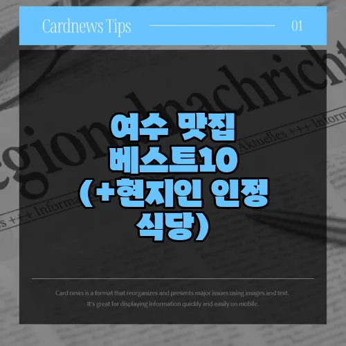 여수 맛집 베스트10 (+현지인 인정 식당)