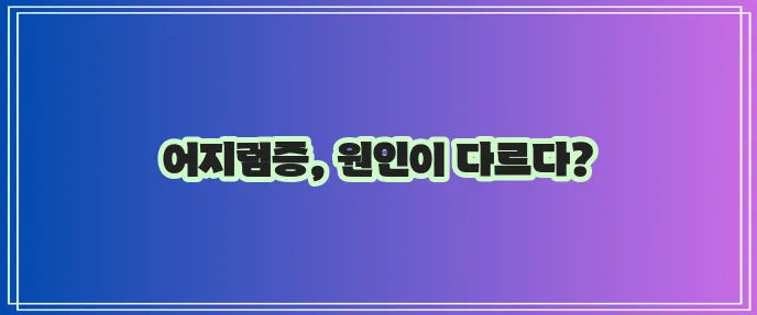 어지럼증 유발하는 전정신경염 이석증 차이점 짚어봐야 합니다!