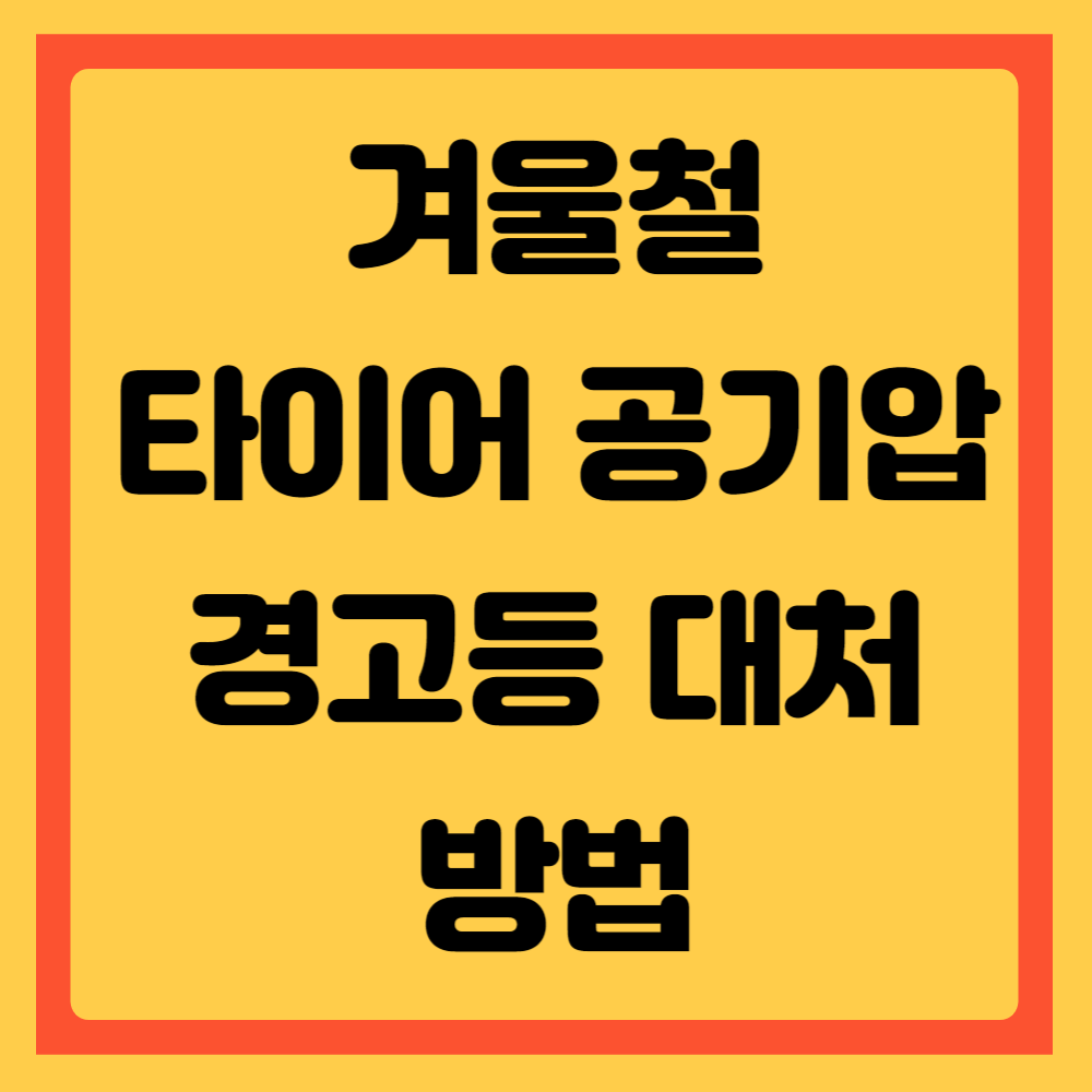 타이어 공기압
