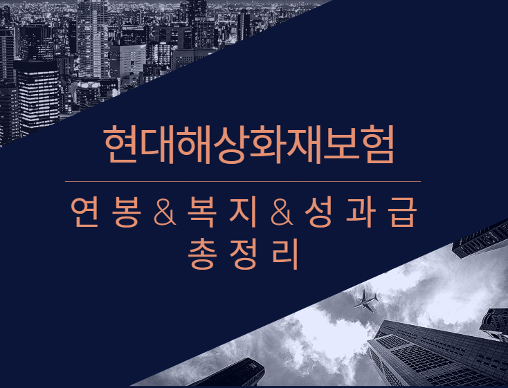 현대해상화재보험 회사 기업 평균 연봉 보너스 성과급 복지 복리후생 채용정보 총정리