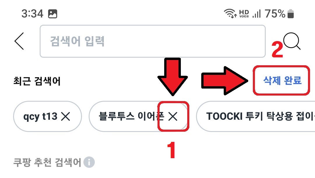 쿠팡 검색 기록 삭제 방법 5