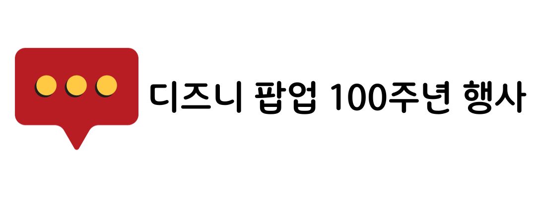 디즈니 100주년 팝업 예약방법 현장예약