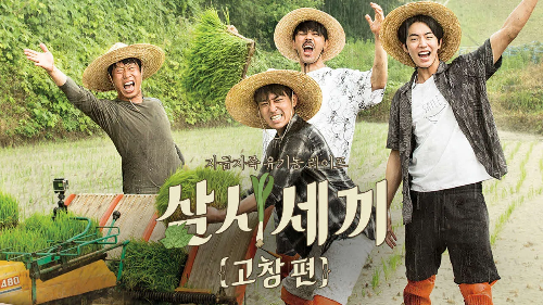 삼시세끼 고창편 1화 ❘ TVING