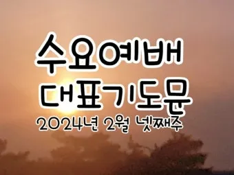 8월 수요예배 대표기도문 모음 Best 4 정리_17