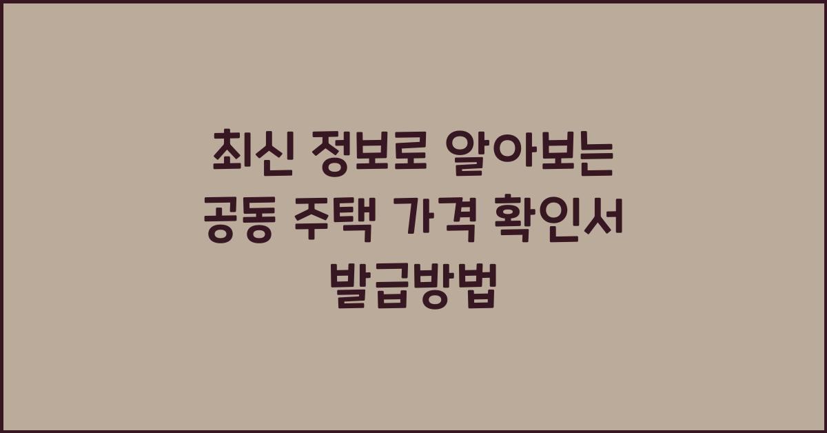 공동 주택 가격 확인서 발급방법개별 공동 주택 가격 확인서