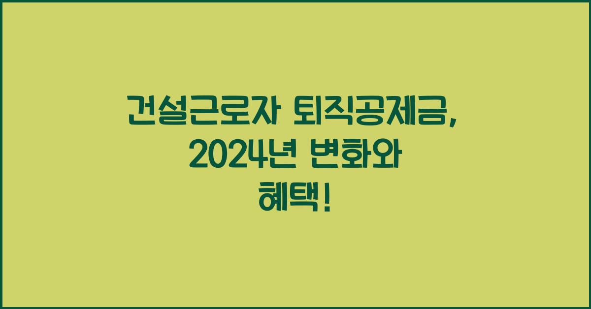 건설근로자 퇴직공제금