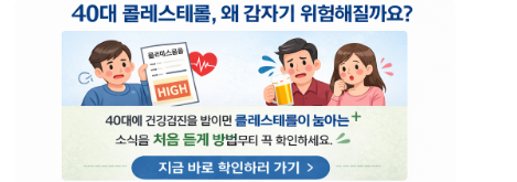 40대 콜레스테롤 낮추는법