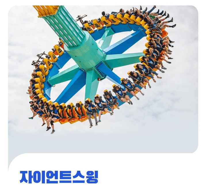 롯데월드부산-자이언트스윙