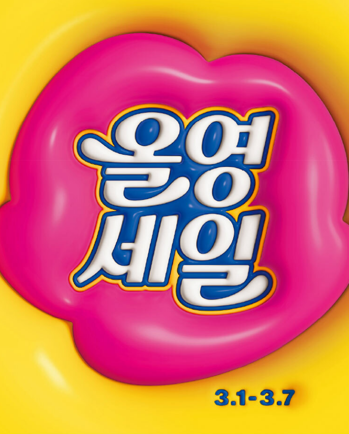 2024-올영세일-3월-혜택