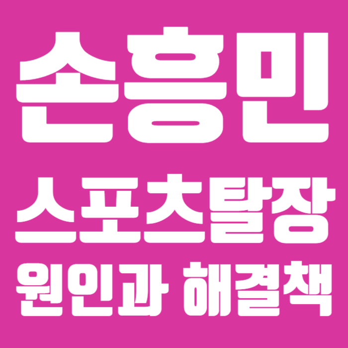 손흥민 스포츠탈장