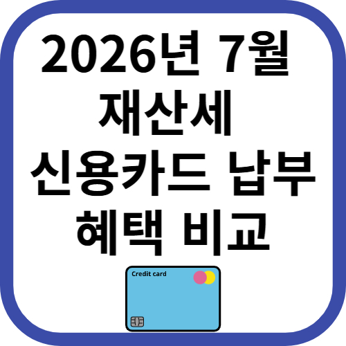 재산세 신용카드 납부 혜택비교