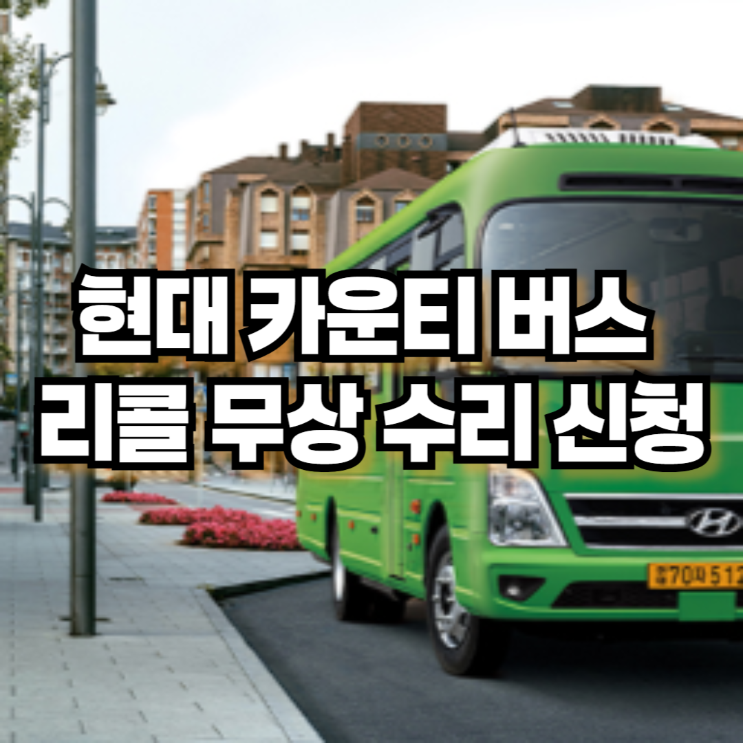 현대 카운티 버스 리콜 무상 수리 신청(2025.&nbsp;3. 20~)