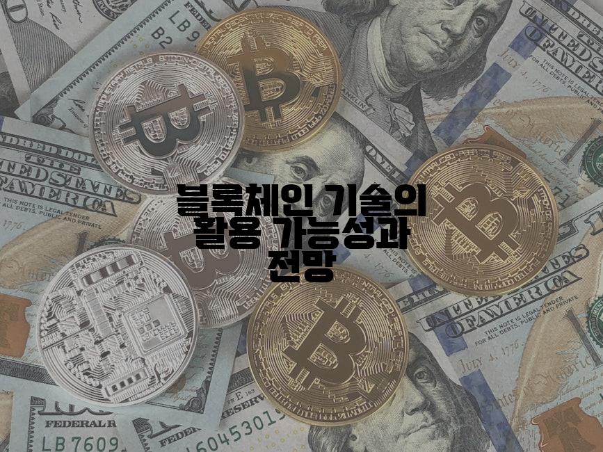 블록체인 기술의 활용 가능성과 전망