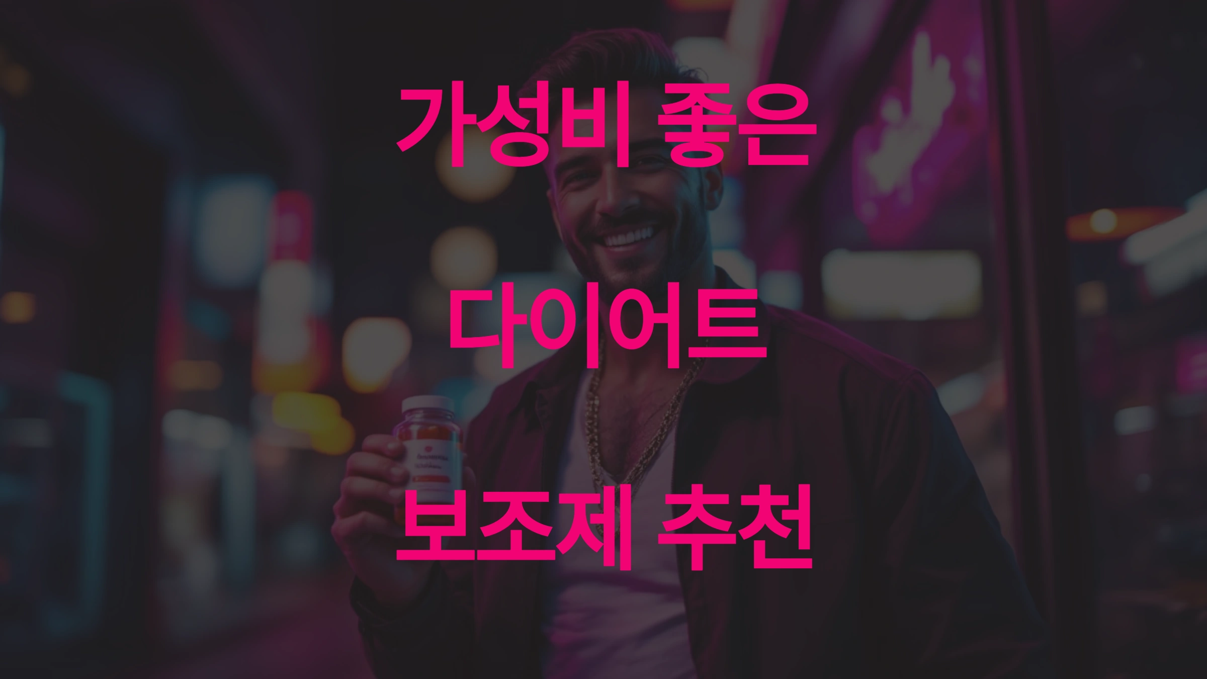 다이어트 보조제 추천 가성비 좋은 제품