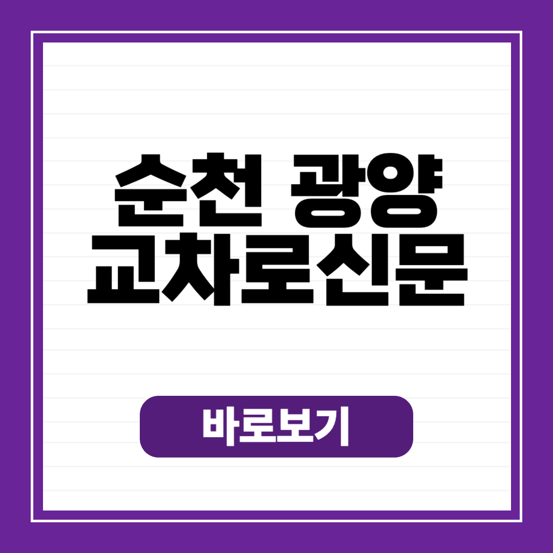 순천&middot;광양 교차로