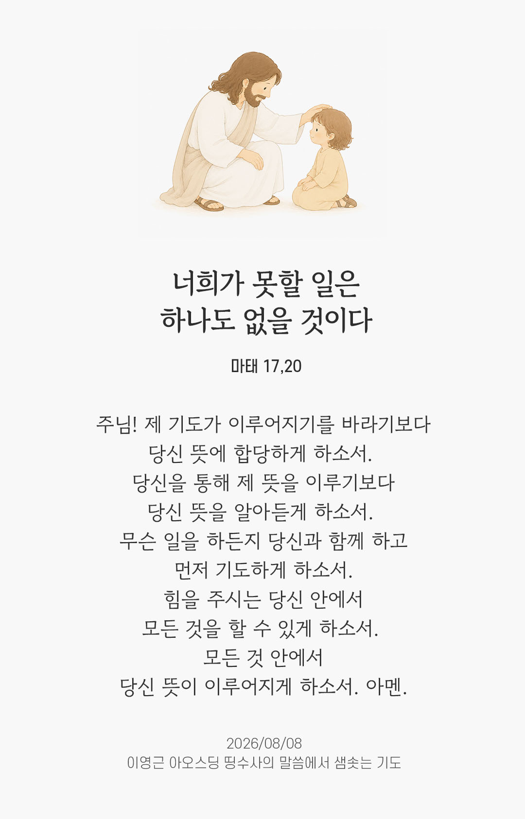 렉시오 디비나 말샘기도 마태옵복음 17장 20절 기도 이미지