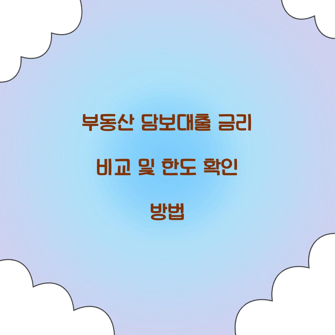 부동산 담보대출 금리 비교