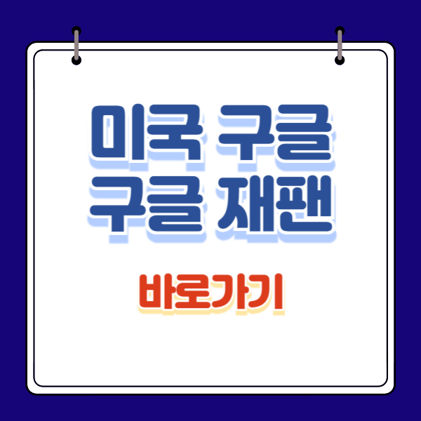 미국 구글 바로가기(feat. 구글 재팬 바로가기)