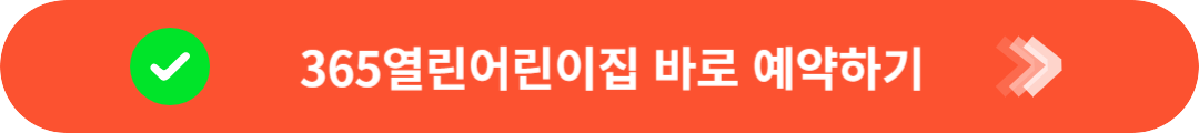 365 열린 어린이집 바로 예약
