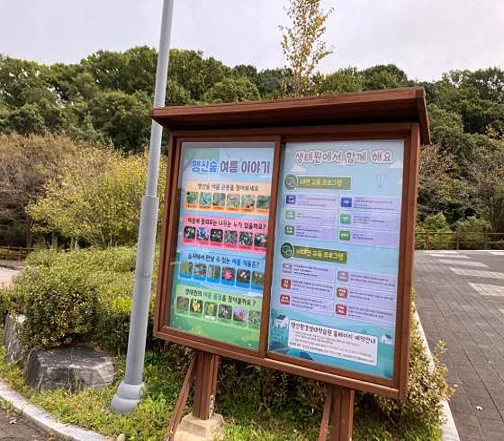맹산환경생태학습원