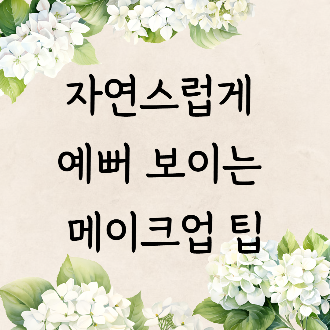 자연스럽게 예뻐 보이는 메이크업 팁
