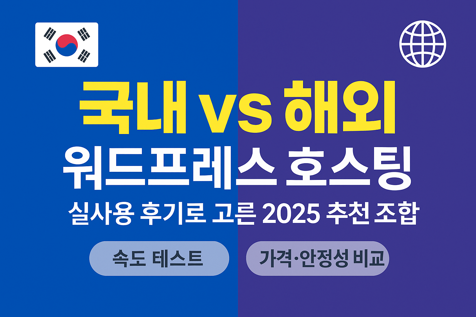 2025년 국내·해외 워드프레스 웹호스팅 추천을 속도 테스트와 실사용 후기로 비교한 블로그 글 썸네일