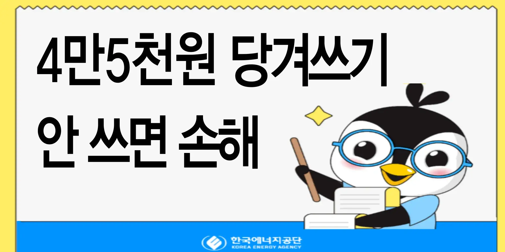 에너지바우처-당겨쓰기-신청