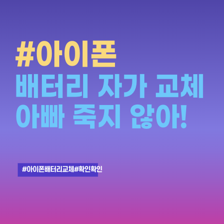 아이폰 배터리 자가 교체 수리 진행 이야기