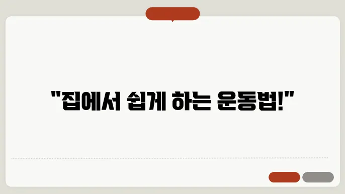 효과적인 여성 운동을 위한 홈트레이닝 비법