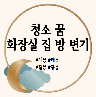 청소하는 꿈, 화장실, 집, 방, 변기, 냉장고, 물, 빗자루로 청소하는 꿈 해몽 풀이