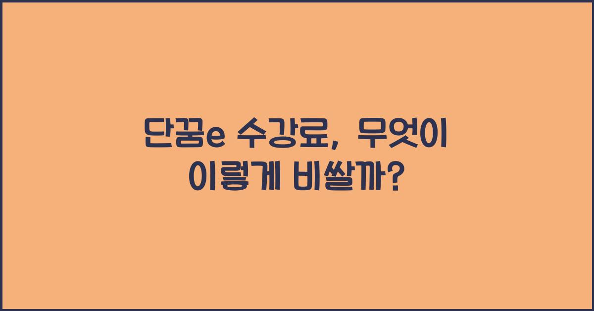 단꿈e 수강료