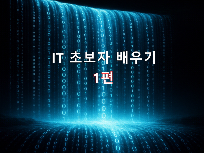 IT란 무엇인가? ｜ 초보자도 쉽게 이해하는 개념 정리