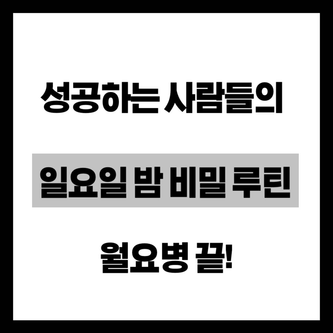 "월요병이 사라지는 일요일 밤의 마법" 성공하는 사람들의 주말 마무리 루틴 5가지