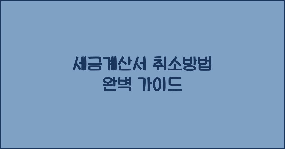 세금계산서 취소방법