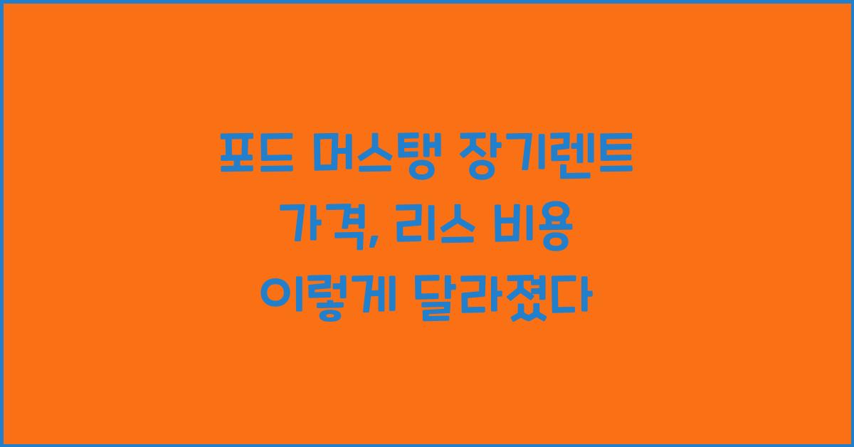 포드 머스탱 장기렌트 가격, 리스 비용