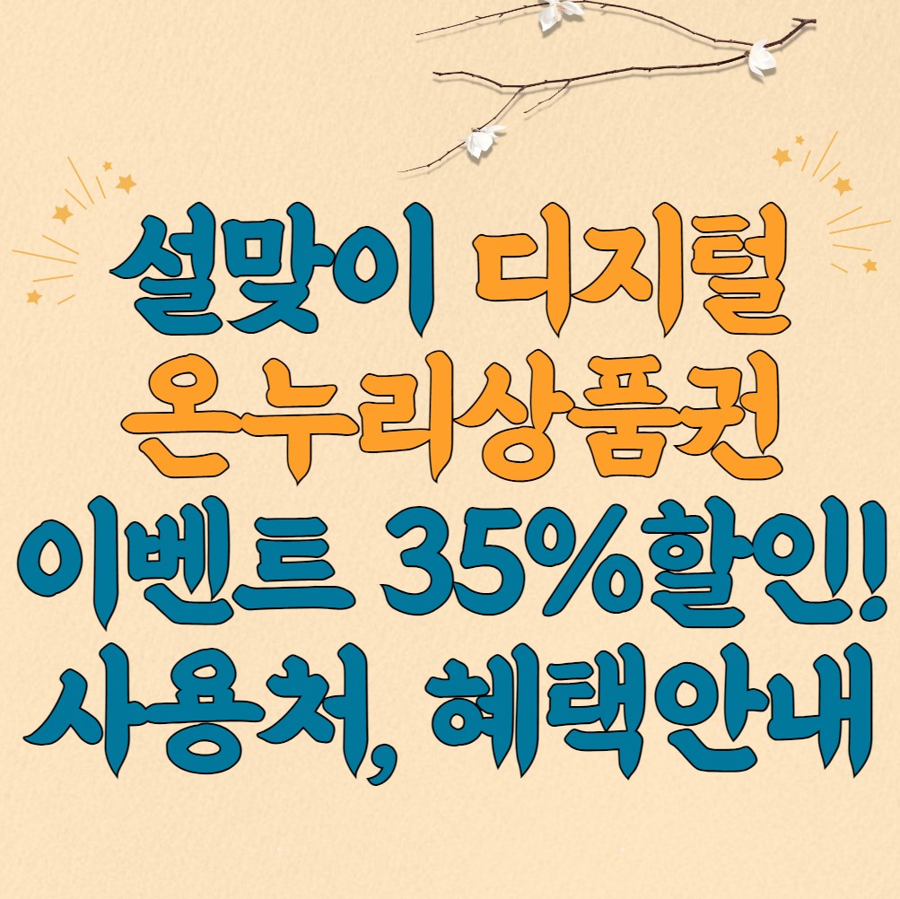 설맞이-디지털-온누리상품권-이벤트-안내