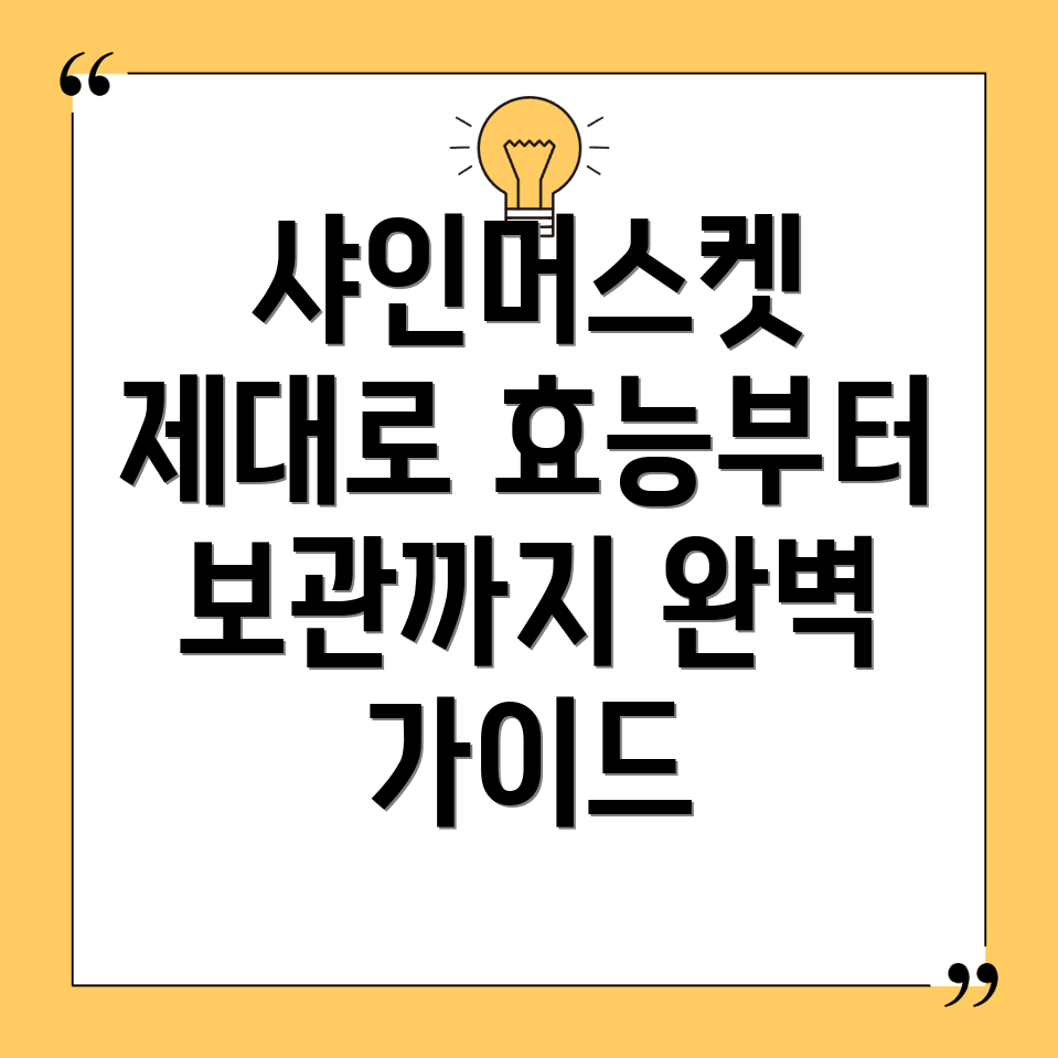 샤인머스켓