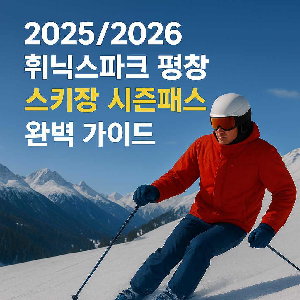 2025-2026 휘닉스파크 평창 스키장 시즌패스 완벽 가이드 썸네일 이미지, 설원을 내려오는 스키어와 겨울 산맥 배경