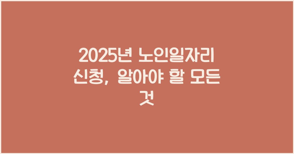 2025년 노인일자리 신청