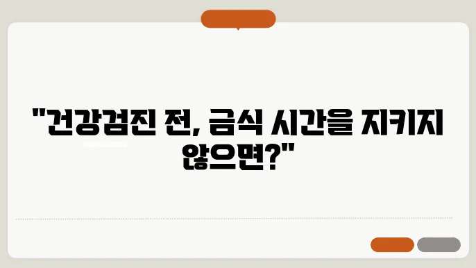 건강검진 금식시간