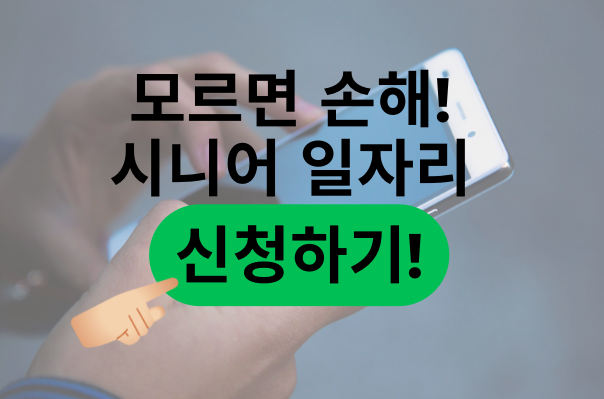 노인 일자리 신청방법, 대상자, 신청절차, 급여, 질문