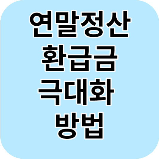 연말정산 환급금 극대화 방법