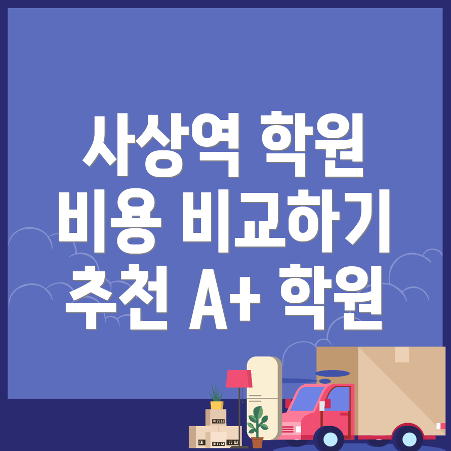 사상역 중등 영어학원 비용