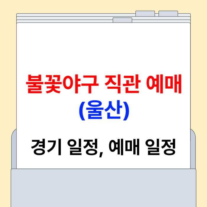 불꽃야구 직관 예매 울산