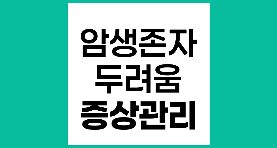암 생존자의 증상관리와 마음 다스리기