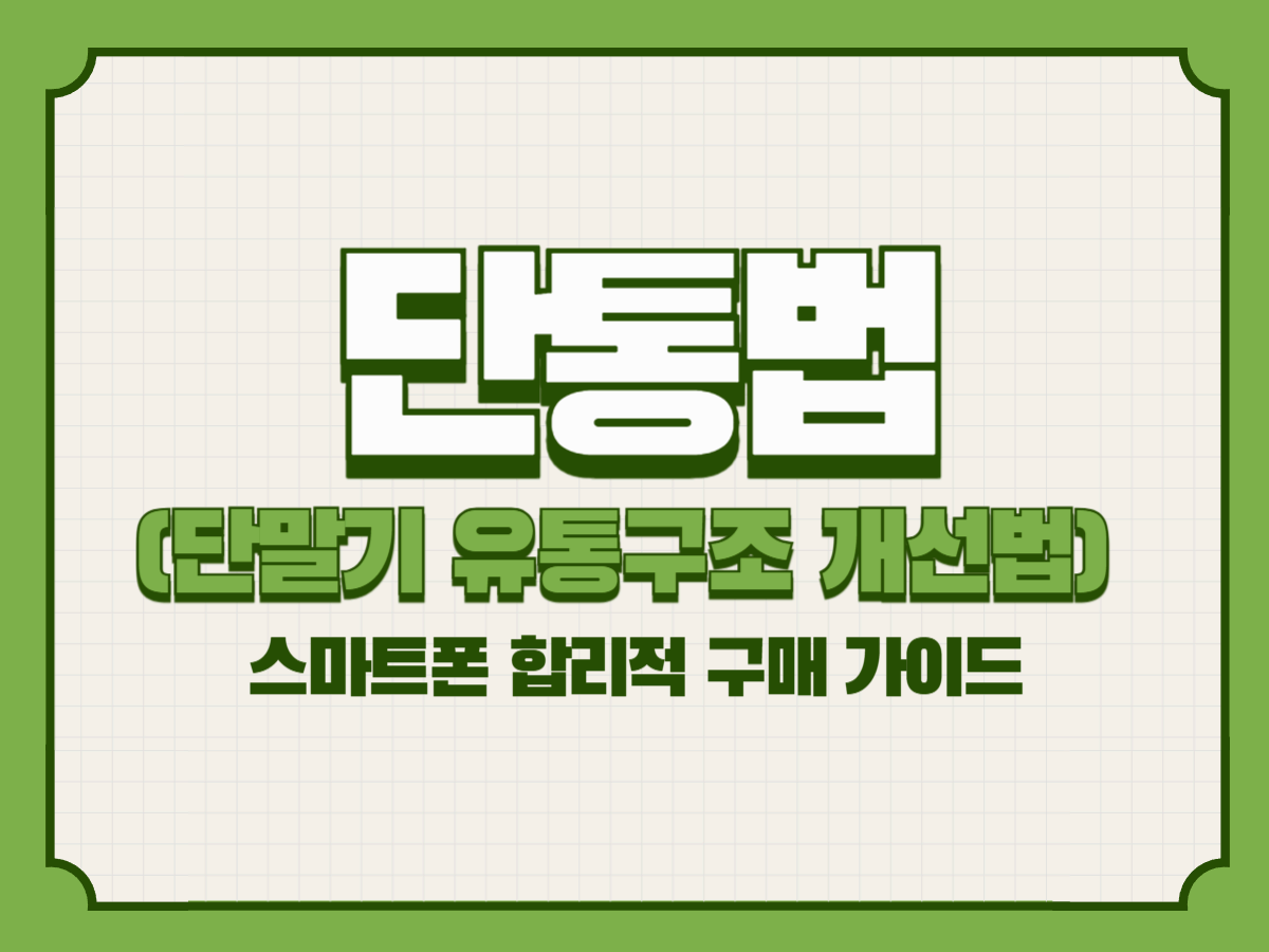 단통법(단말기 유통구조 개선법) 완전 정리 – 스마트폰 합리적 구매 가이드