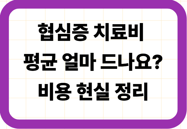협심증 치료비, 평균 얼마 드나요? 비용 현실 정리
