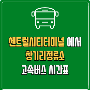 센트럴시티터미널에서 창기리정류소 고속버스 시간표 요금 예매