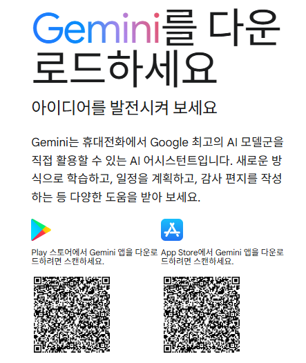 제미나이 모바일 앱 다운로드